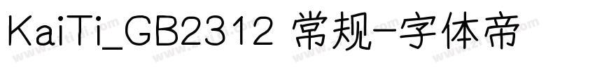 KaiTi_GB2312 常规字体转换